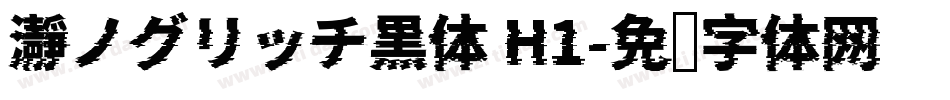 瀞ノグリッチ黒体 H1字体转换